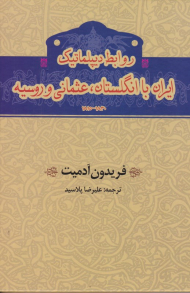 روابط دیپلماتیک ایران با انگلستان، عثمانی و روسیه
