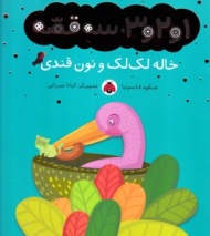 خاله لک لک و نون قندی (1 و 2 و 3 سه قصه)