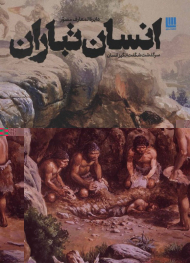 دایرةالمعارف مصور انسان تباران (سرگذشت شگفت انگیز انسان)