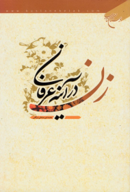 زن در آینه عرفان