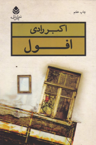 افول (نمایش‌نامه)