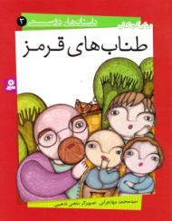 طناب های قرمز (داستان های دوستی 3)