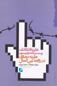 نظریه انتقادی، پست مدرنیسم، نظریه مجازی در روابط بین الملل