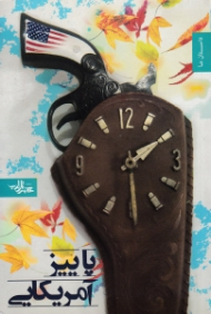 پاییز آمریکایی