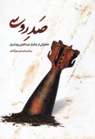 صد روسی (خاطراتی از جانباز عبدالعلی یزدان یار)