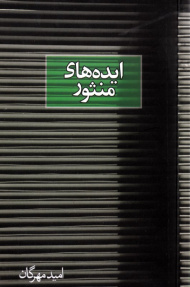 ایده های منثور