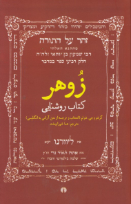 زوهر کتاب روشنایی