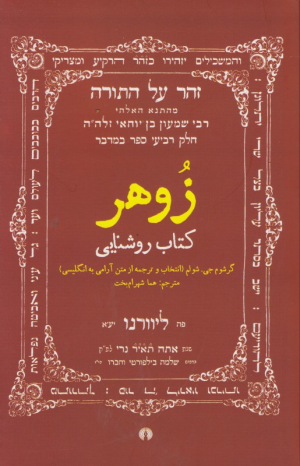 زوهر کتاب روشنایی