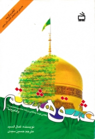 عشق هشتم (نگاهی نو به زندگانی و زمانه حضرت معصومه و امام رضا علیهم السلام) - کتاب برگزیده نخستین دوره انتخاب کتاب سال رضوی)