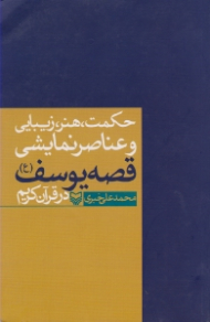 حکمت، هنر، زیبایی و عناصر نمایشی قصه یوسف علیه السلام در قرآن کریم