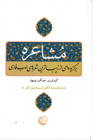 مشاعره (برگزیده ای از زیباترین شهرهای ادب فارسی)