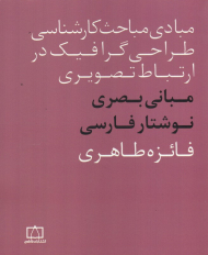 مبانی بصری نوشتار فارسی (مبادی مباحث کارشناسی طراحی گرافیک در ارتباط تصویری)