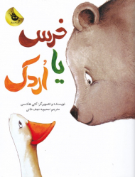 خرس یا اردک