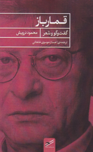 قمارباز (گفتگو و شعر)