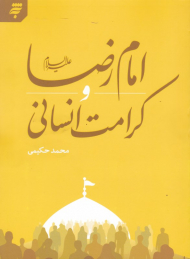 امام رضا و کرامت انسانی