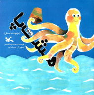 هشت پا - مجموعه داستان