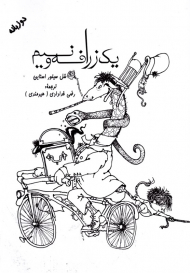 یک زرافه و نیم