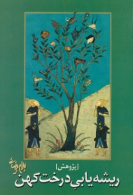 ریشه یابی درخت کهن (پژوهش)