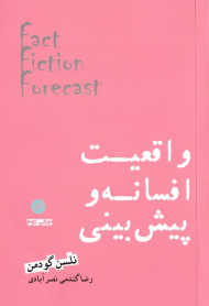 واقعیت افسانه و پیش بینی