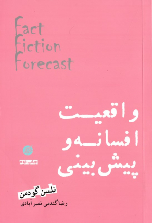 واقعیت افسانه و پیش بینی
