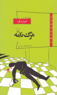 مرگ نامه (پانوراما 13)