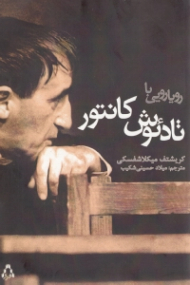 رویارویی با تادئوش کانتور