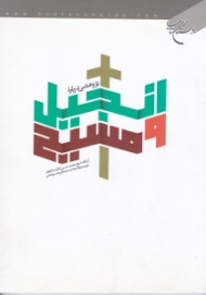 پژوهشی درباره انجیل و مسیح