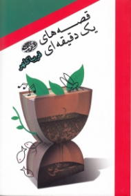 قصه های یک دقیقه ای