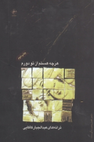 هر چه هستم از تو دورم