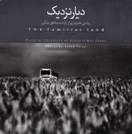 دیار نزدیک (روایتی تصویری از بازدید مناطق جنگی)