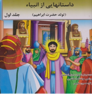 داستانهایی از انبیا جلد اول (تولد حضرت ابراهیم)