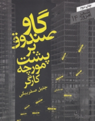 گاوصندوق بر پشت مورچه کارگر (مجموعه رباعی)