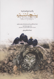 پنچاتنتره (کلیله و دمنه)