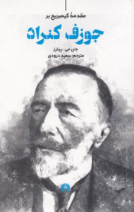 مقدمه کیمبریج بر جوزف کنزاد