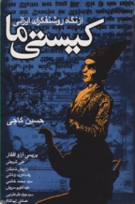 کیستی ما: از نگاه روشنفکران ایرانی (بررسی آراء و افکار: علی شریعتی، داریوش شایگان، رضا داوری اردکانی، سیدمحمد خاتمی، عبدالکریم سروش، سیدجواد طباطبایی، صادق زیباکلام)