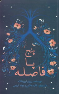 پنج پا فاصله