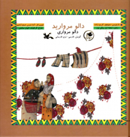 دالو مروارید - گویش: فارسی لری فارسانی - همراه با لوح فشرده