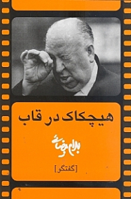 هیچکاک در قاب (گفتگو)