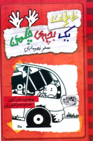 خاطرات یک بچه چلمن 10 (سفر زهرماری)