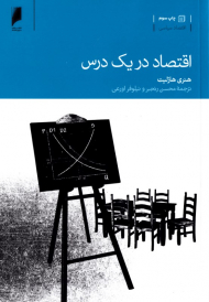 اقتصاد در یک درس