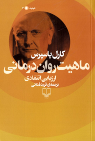 ماهیت روان درمانی (ارزیابی انتقادی)