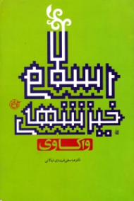 واکاوی خیزش های اسلامی