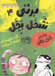 برتی شخل پخل 4 (با شرکت کک جان)