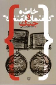 خاطره و گفتمان جنگ