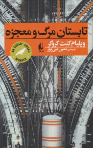 تابستان مرگ و معجزه