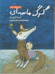 گرگ ماسه ای (تابستان سوم)