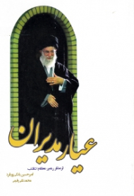 عیار مدیران از منظر رهبر معظم انقلاب