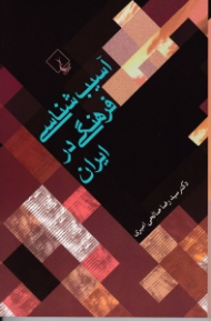 آسیب شناسی فرهنگی در ایران