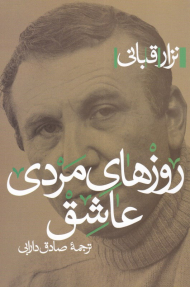 روزهای مردی عاشق