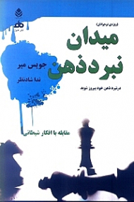 میدان نبرد ذهن (مقابله با افکار شیطانی کتابی ویژه نوجوانان)